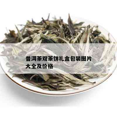 普洱茶双茶饼礼盒包装图片大全及价格