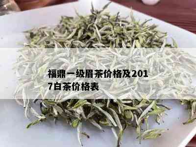 福鼎一级眉茶价格及2017白茶价格表