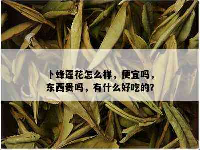 卜蜂莲花怎么样，便宜吗，东西贵吗，有什么好吃的？