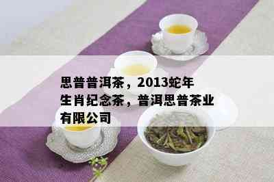 思普普洱茶，2013蛇年生肖纪念茶，普洱思普茶业有限公司