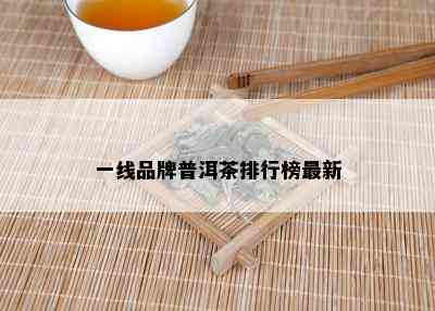 一线品牌普洱茶排行榜最新