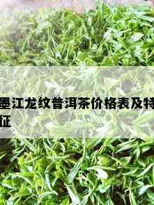 墨江龙纹普洱茶价格表及特征