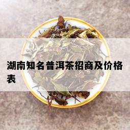 湖南知名普洱茶招商及价格表