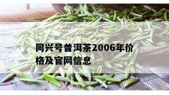 同兴号普洱茶2006年价格及官网信息