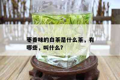 枣香味的白茶是什么茶，有哪些，叫什么？