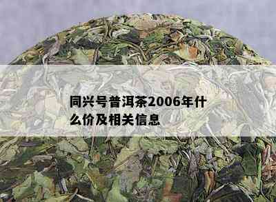 同兴号普洱茶2006年什么价及相关信息