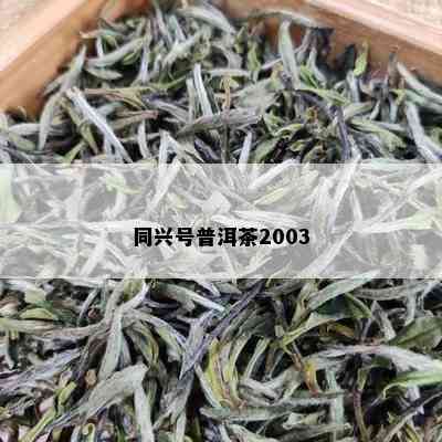 同兴号普洱茶2003