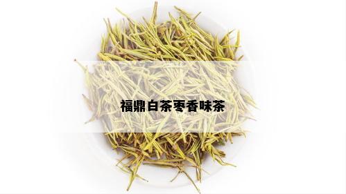 福鼎白茶枣香味茶