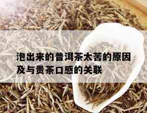 泡出来的普洱茶太苦的原因及与贵茶口感的关联