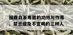 福鼎白茶寿眉的功效与作用、禁忌症及不宜喝的三种人