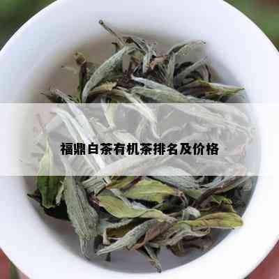 福鼎白茶有机茶排名及价格