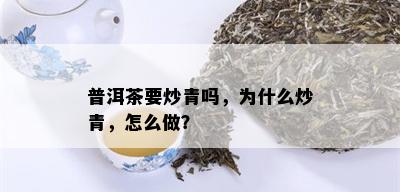 普洱茶要炒青吗，为什么炒青，怎么做？