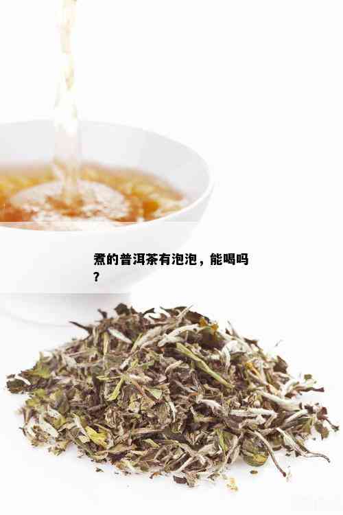 煮的普洱茶有泡泡，能喝吗？