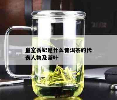 皇室香妃是什么普洱茶的代表人物及茶叶