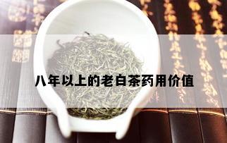 八年以上的老白茶药用价值