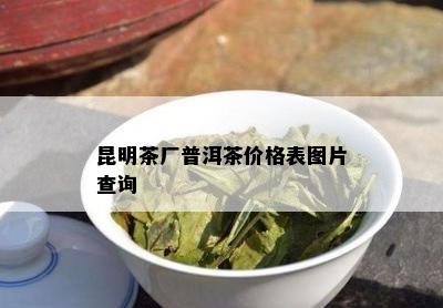 昆明茶厂普洱茶价格表图片查询