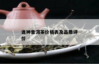 逸神普洱茶价格表及品质评价