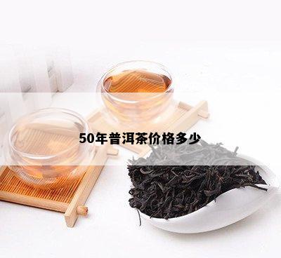 50年普洱茶价格多少