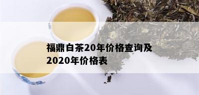 福鼎白茶20年价格查询及2020年价格表