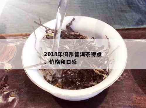 2018年倚邦普洱茶特点、价格和口感