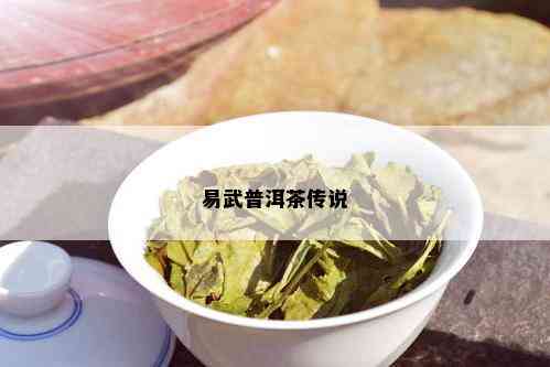 易武普洱茶传说