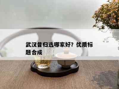 武汉昔归选哪家好？优质标题合成