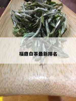 福鼎白茶最新排名