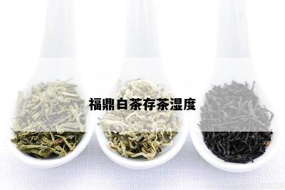 福鼎白茶存茶湿度