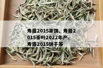 寿眉2015茶饼、寿眉2015茶叶2022年产、寿眉2015饼干茶