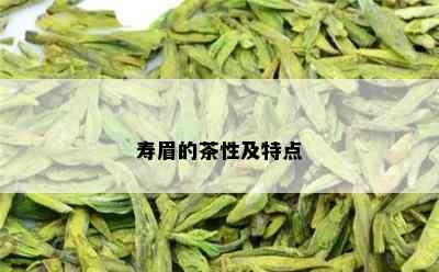 寿眉的茶性及特点