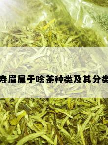 寿眉属于啥茶种类及其分类