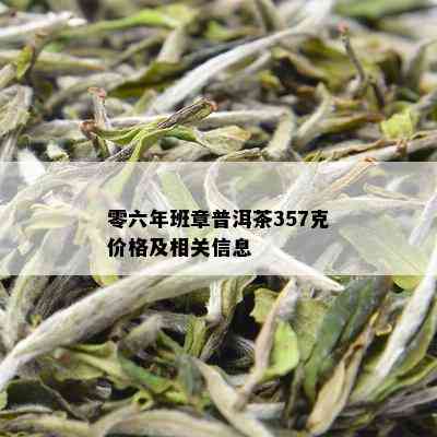 零六年班章普洱茶357克价格及相关信息