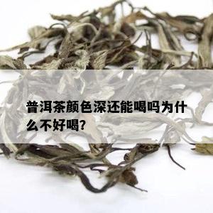 普洱茶颜色深还能喝吗为什么不好喝？