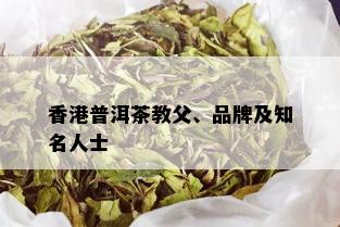 香港普洱茶教父、品牌及知名人士