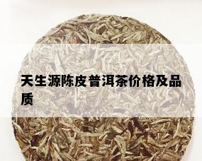 天生源陈皮普洱茶价格及品质