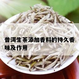 普洱生茶添加香料的持久香味及作用