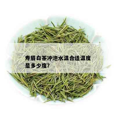 寿眉白茶冲泡水温合适温度是多少度？