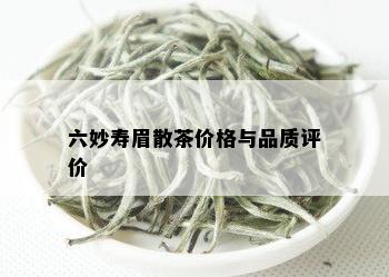 六妙寿眉散茶价格与品质评价