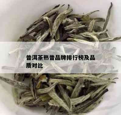 普洱茶熟普品牌排行榜及品质对比