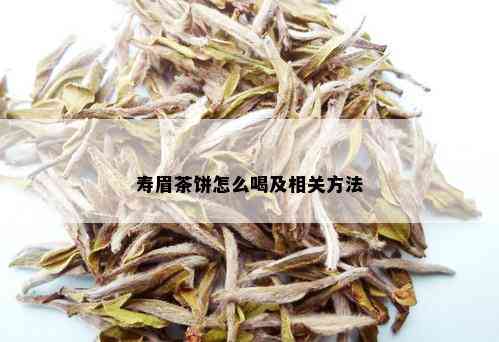 寿眉茶饼怎么喝及相关方法