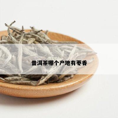 普洱茶哪个产地有枣香