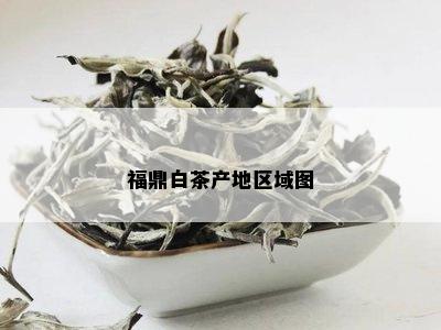 福鼎白茶产地区域图