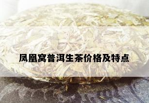 凤凰窝普洱生茶价格及特点