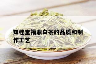 知桂堂福鼎白茶的品质和制作工艺