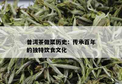 普洱茶做菜历史：传承百年的独特饮食文化