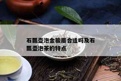 石瓢壶泡金骏眉合适吗及石瓢壶泡茶的特点