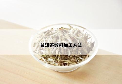 普洱茶散料加工方法