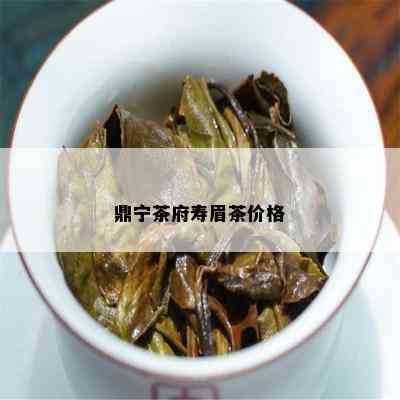 鼎宁茶府寿眉茶价格