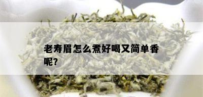 老寿眉怎么煮好喝又简单香呢？