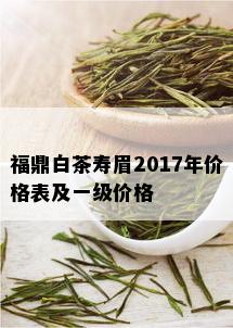 福鼎白茶寿眉2017年价格表及一级价格